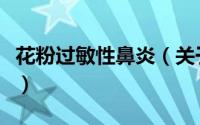 花粉过敏性鼻炎（关于花粉过敏性鼻炎的简介）