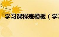 学习课程表模板（学习通如何导入课程表）