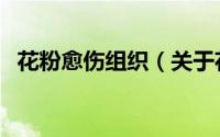 花粉愈伤组织（关于花粉愈伤组织的简介）