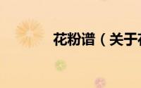 花粉谱（关于花粉谱的简介）