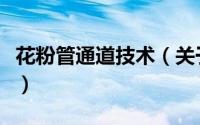 花粉管通道技术（关于花粉管通道技术的简介）