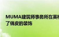 MUMA建筑师事务所在英格兰剑桥的这个社区中心内采用了俏皮的装饰