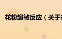 花粉超敏反应（关于花粉超敏反应的简介）