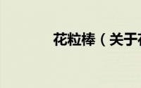 花粒棒（关于花粒棒的简介）