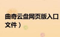 曲奇云盘网页版入口（曲奇云盘在哪恢复误删文件）