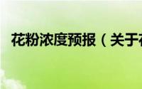 花粉浓度预报（关于花粉浓度预报的简介）
