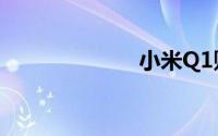 小米Q1财报公布