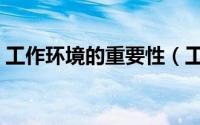 工作环境的重要性（工作环境的重要性介绍）