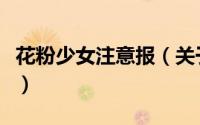 花粉少女注意报（关于花粉少女注意报的简介）