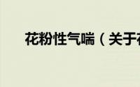 花粉性气喘（关于花粉性气喘的简介）