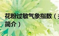 花粉过敏气象指数（关于花粉过敏气象指数的简介）