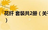 花纤 套装共2册（关于花纤 套装共2册的简介）