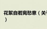花絮自若离愁意（关于花絮自若离愁意的简介）