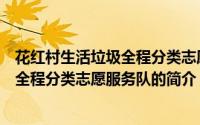 花红村生活垃圾全程分类志愿服务队（关于花红村生活垃圾全程分类志愿服务队的简介）