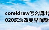 coreldraw怎么调出颜色面板（coreldraw2020怎么改变界面颜色）