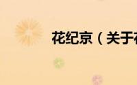 花纪京（关于花纪京的简介）