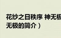 花纱之日秩序 神无极（关于花纱之日秩序 神无极的简介）