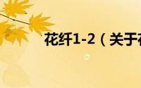 花纤1-2（关于花纤1-2的简介）
