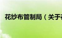 花纱布管制局（关于花纱布管制局的简介）