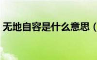 无地自容是什么意思（无地自容如何理解呢）
