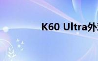 K60 Ultra外观设计图曝光