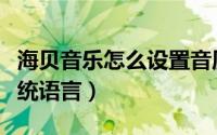 海贝音乐怎么设置音质（海贝音乐如何调整系统语言）