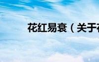 花红易衰（关于花红易衰的简介）