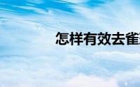 怎样有效去雀斑（5招解决）
