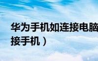 华为手机如连接电脑（华为WATCH4如何连接手机）