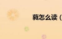 蕤怎么读（蕤的意思）
