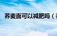 荞麦面可以减肥吗（荞麦面有减肥效果吗）