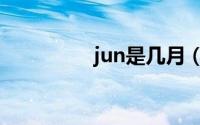 jun是几月（jun的意思）