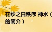 花纱之日秩序 神水（关于花纱之日秩序 神水的简介）