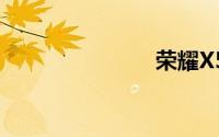 荣耀X50曝光