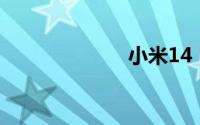 小米14 Pro曝光