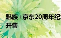 魅族+京东20周年纪念款新机发布 4799限量开售