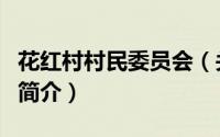 花红村村民委员会（关于花红村村民委员会的简介）