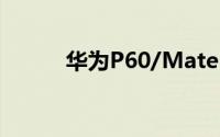 华为P60/Mate50系列纷纷降价