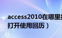 access2010在哪里打开（access2010怎么打开使用回历）