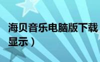 海贝音乐电脑版下载（海贝音乐在哪打开歌词显示）