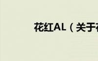 花红AL（关于花红AL的简介）