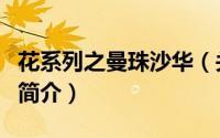 花系列之曼珠沙华（关于花系列之曼珠沙华的简介）