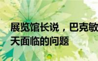展览馆长说，巴克敏斯特·富勒预见了我们今天面临的问题