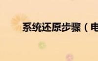 系统还原步骤（电脑怎么还原系统）