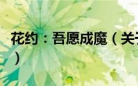 花约：吾愿成魔（关于花约：吾愿成魔的简介）