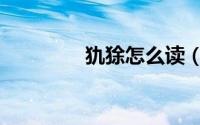 犰狳怎么读（犰狳是什么）
