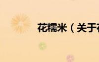花糯米（关于花糯米的简介）