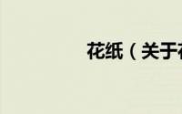 花纸（关于花纸的简介）
