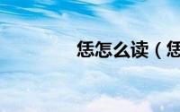 恁怎么读（恁到底怎么读）