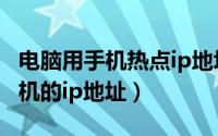 电脑用手机热点ip地址会不同吗（怎么修改手机的ip地址）